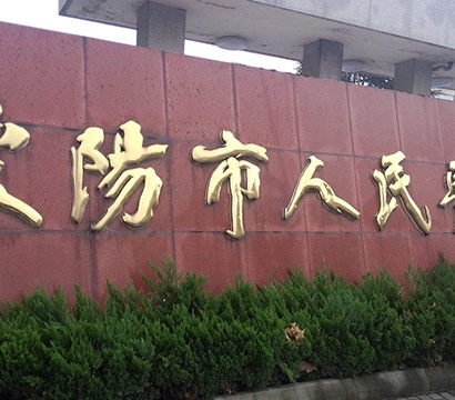 溧阳市人民医院